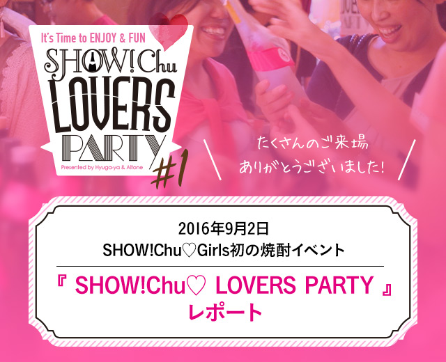 2016年9月2日　SHOW!Chu♡Girls初の焼酎イベント 『 SHOW!Chu♡ LOVERS PARTY 』レポート